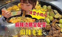 带你吃瓜麻辣毛蛋视频